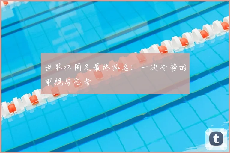 世界杯国足最终排名：一次冷静的审视与思考