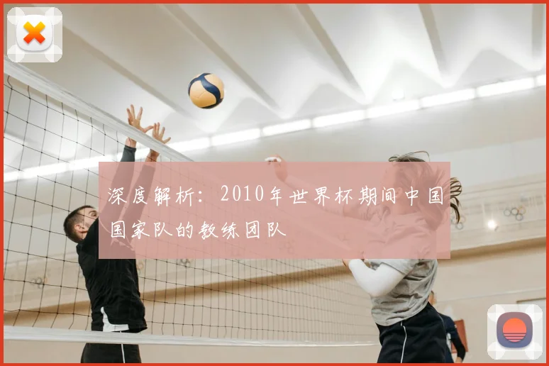 深度解析：2010年世界杯期间中国国家队的教练团队