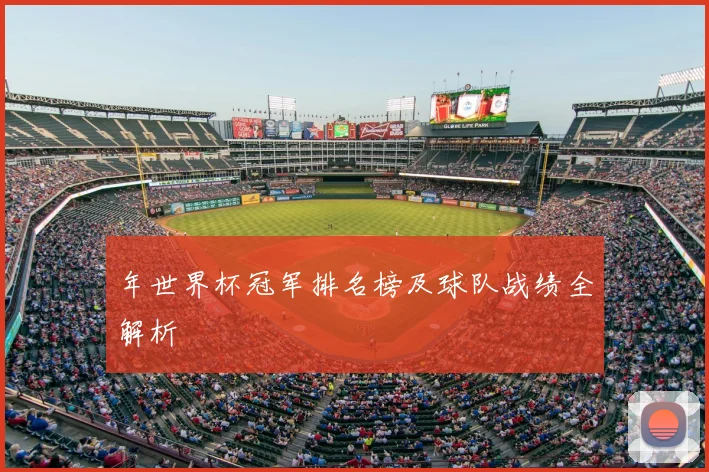 年世界杯冠军排名榜及球队战绩全解析