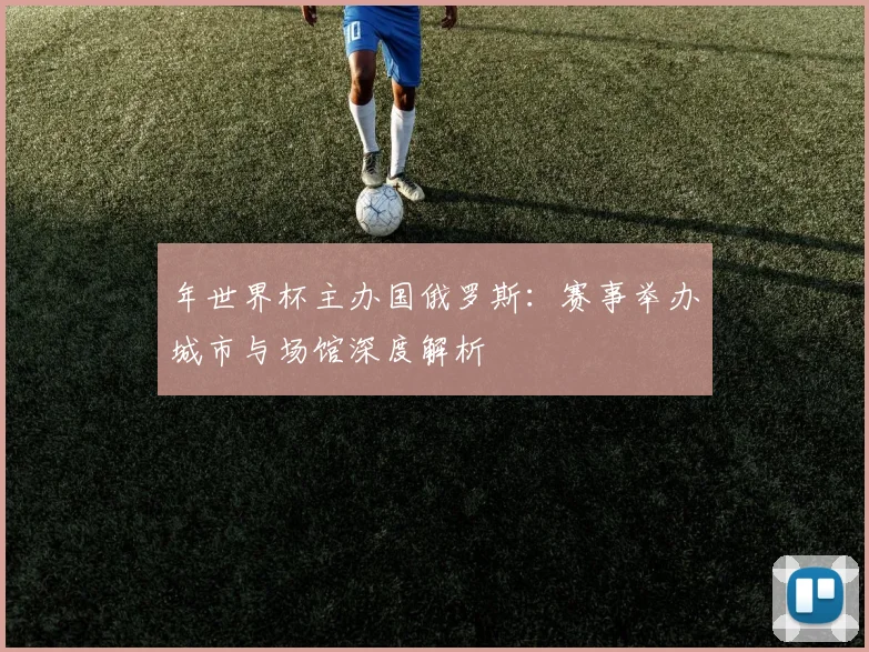 年世界杯主办国俄罗斯：赛事举办城市与场馆深度解析