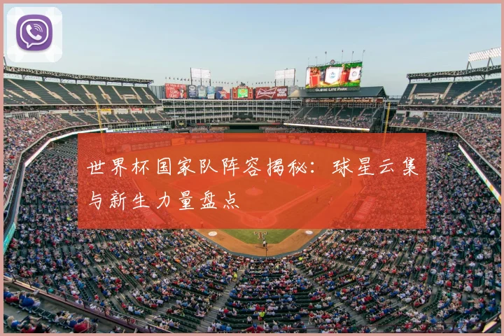 世界杯国家队阵容揭秘：球星云集与新生力量盘点