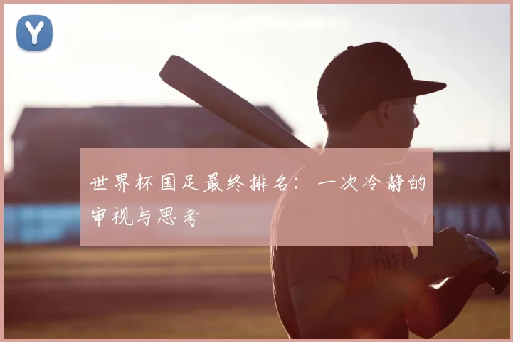 世界杯国足最终排名：一次冷静的审视与思考