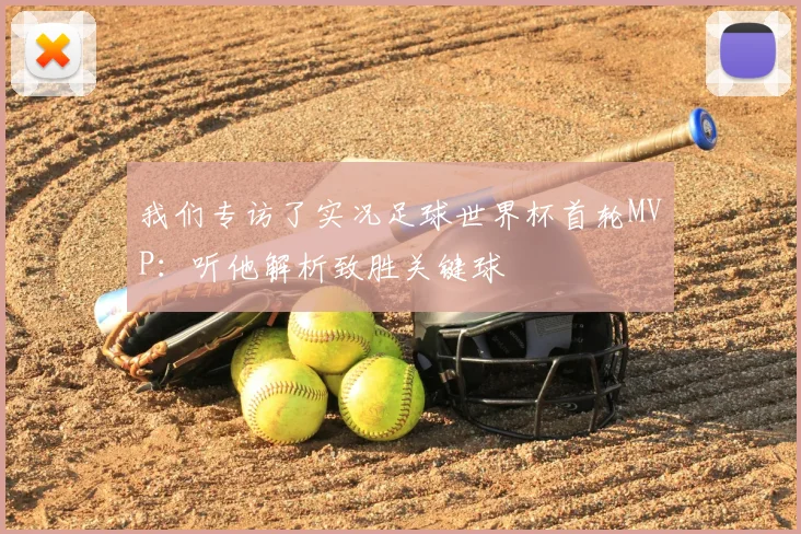 我们专访了实况足球世界杯首轮MVP:听他解析致胜关键球