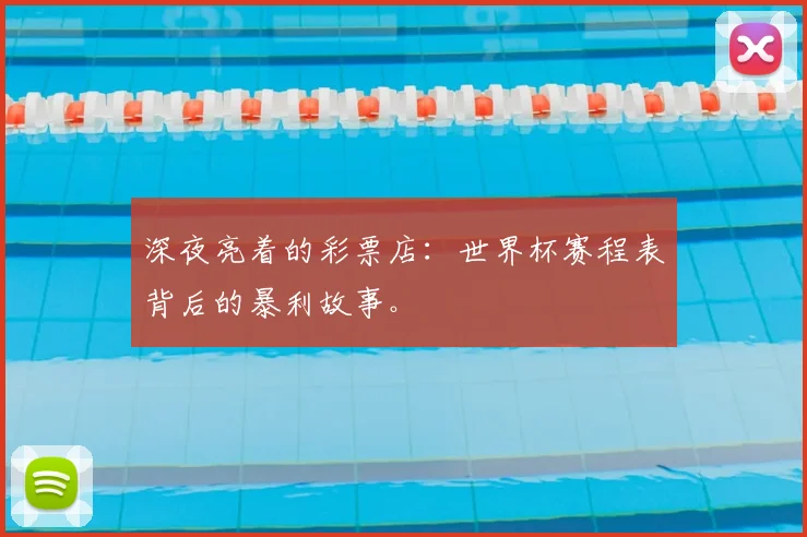 深夜亮着的彩票店：世界杯赛程表背后的暴利故事。