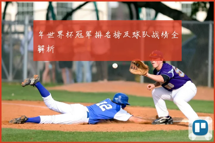 年世界杯冠军排名榜及球队战绩全解析