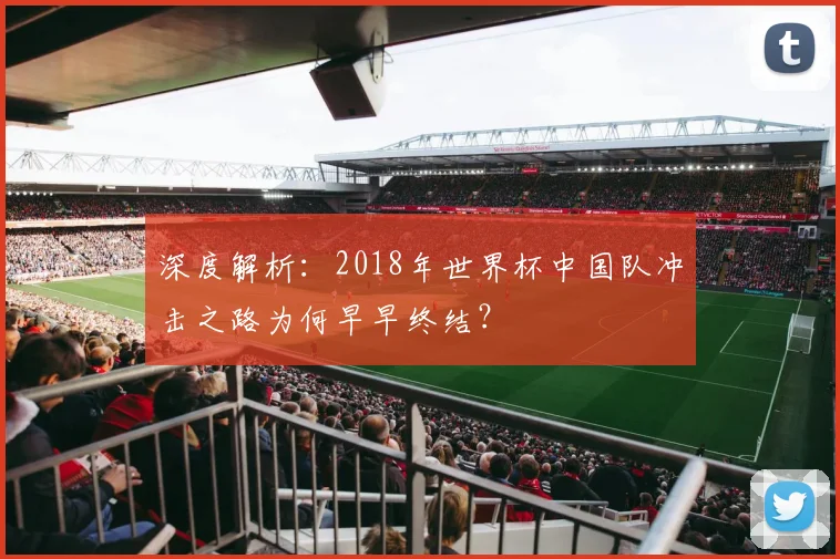 深度解析：2018年世界杯中国队冲击之路为何早早终结？