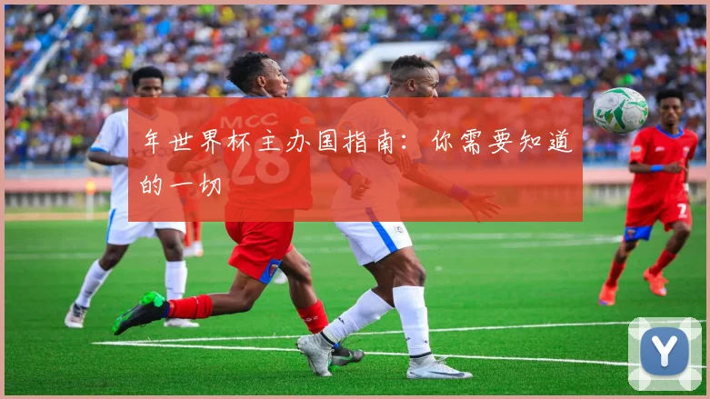 年世界杯主办国指南：你需要知道的一切