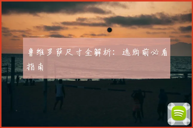 鲁维罗萨尺寸全解析：选购前必看指南