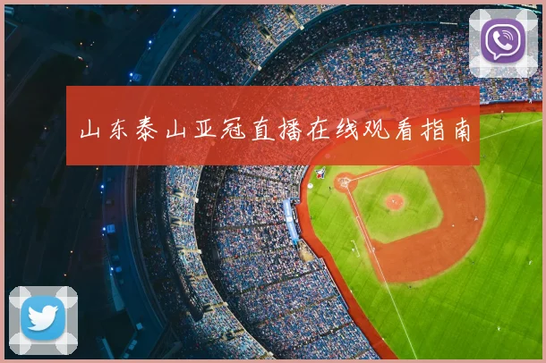 山东泰山亚冠直播在线观看指南