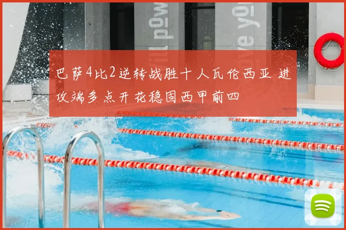 巴萨4比2逆转战胜十人瓦伦西亚 进攻端多点开花稳固西甲前四
