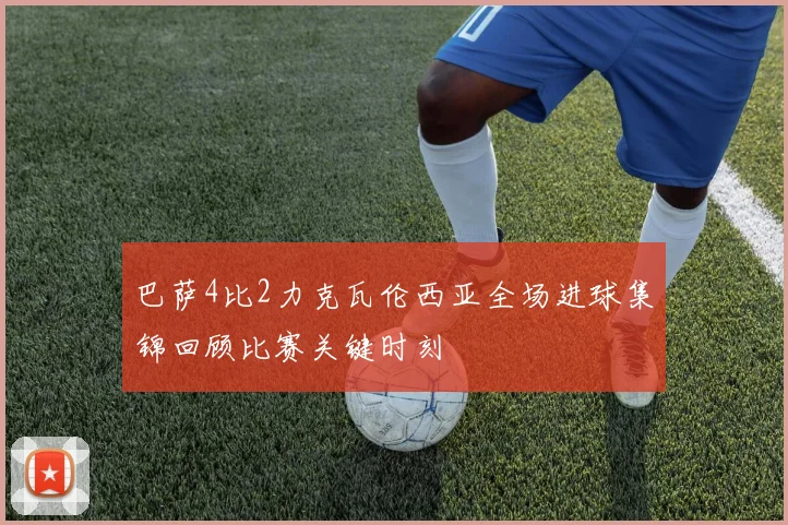 巴萨4比2力克瓦伦西亚全场进球集锦回顾比赛关键时刻