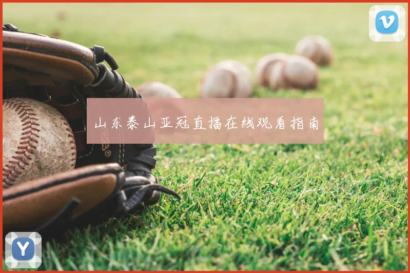 山东泰山亚冠直播在线观看指南