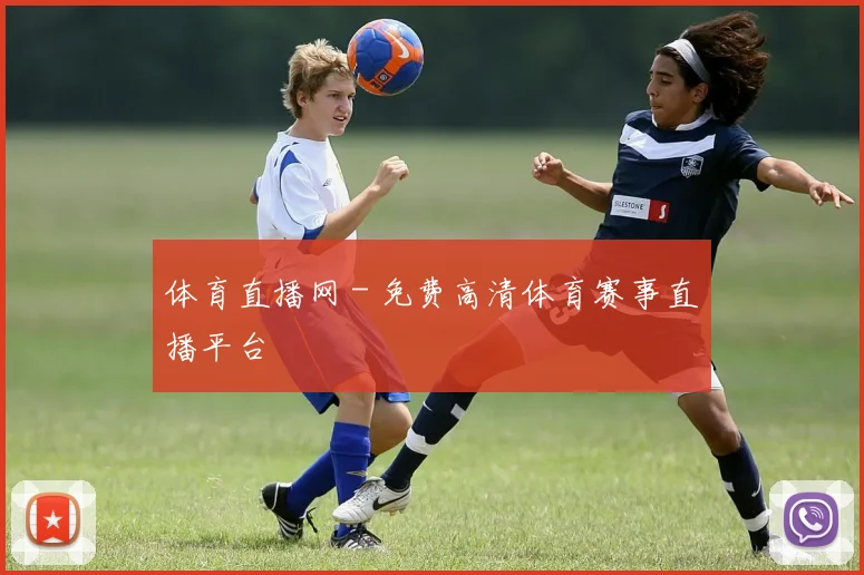 体育直播网 - 免费高清体育赛事直播平台