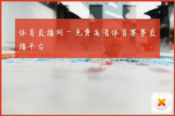 体育直播网 - 免费高清体育赛事直播平台
